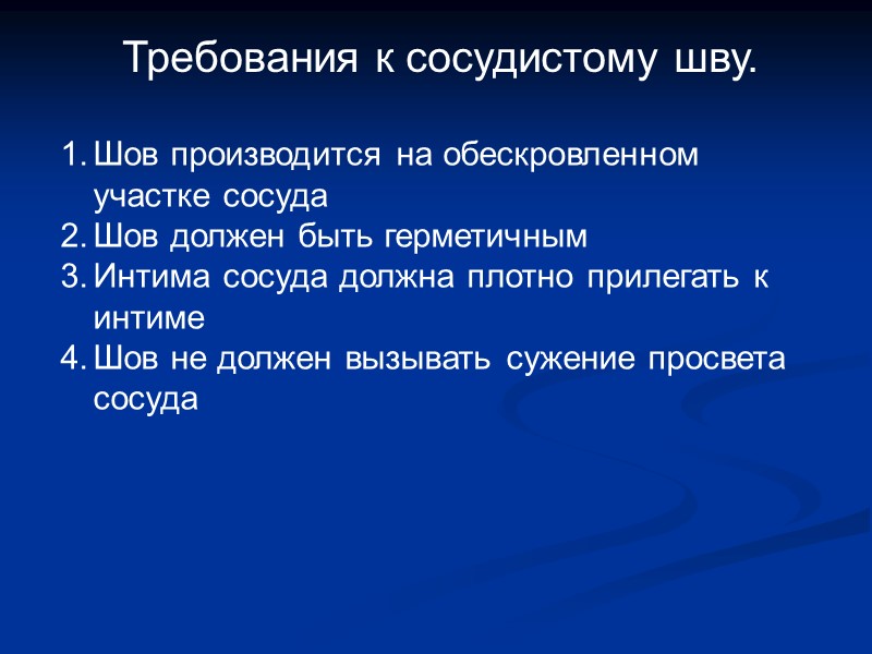 Требования к сосудистому шву. Шов производится на обескровленном участке сосуда Шов должен быть герметичным